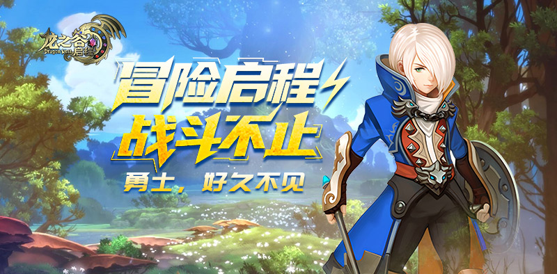 11月25日维护公告｜龙之谷启程官方手游